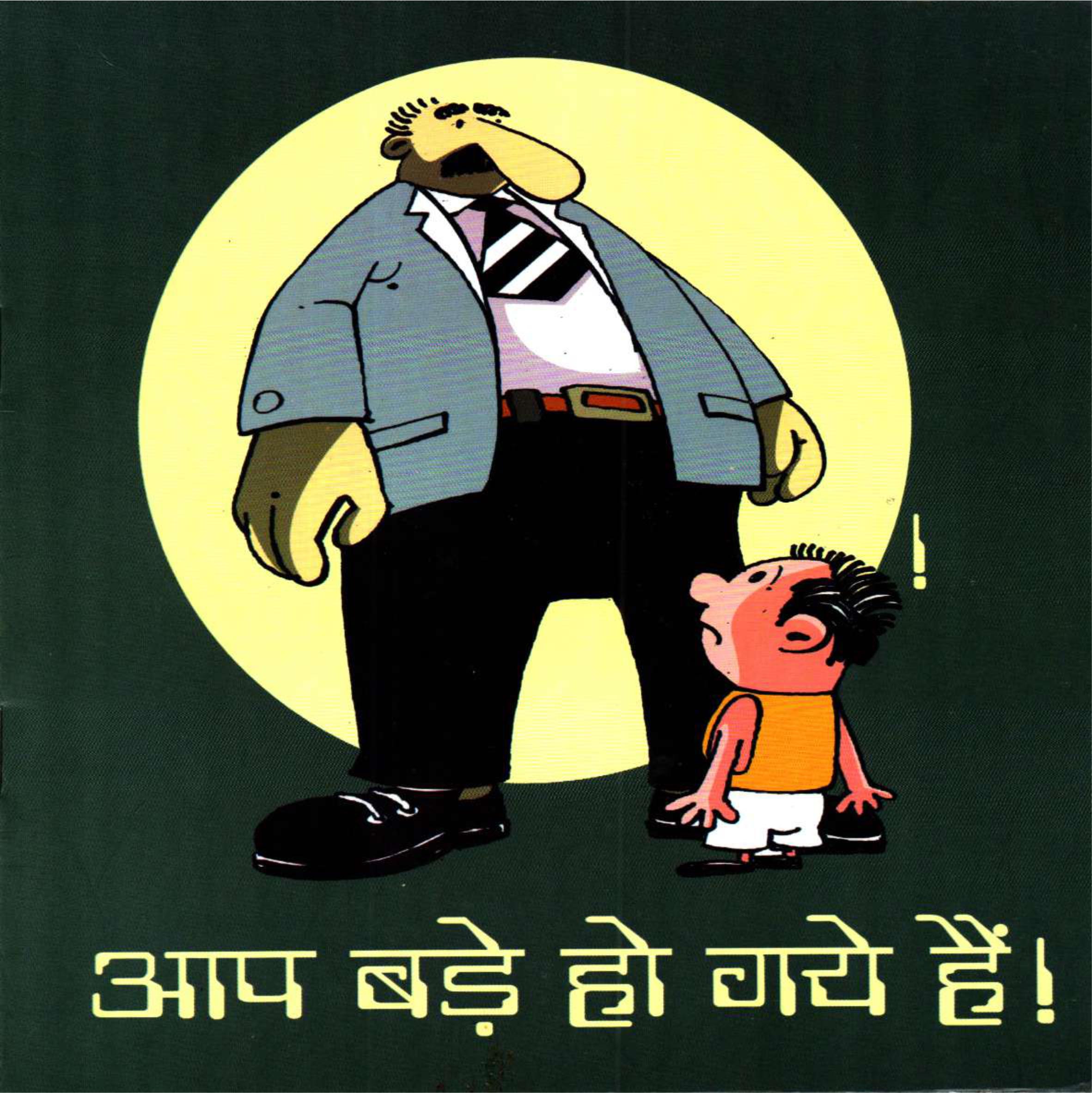 आप बड़े हो गए हैं